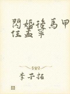 闪婚后马甲藏不住孟宁
