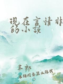 现在言情非常虐的小说