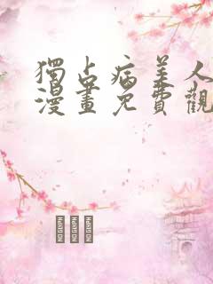 独占病美人师尊漫画免费观看下拉式