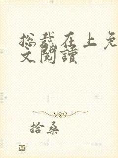 总裁在上免费全文阅读