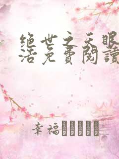 绝世之天眼霍雨浩免费阅读