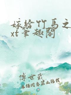 嫁给竹马之后txt笔趣阁
