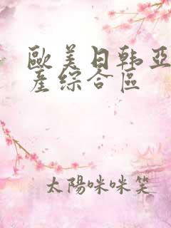 欧美日韩亚洲国产综合区