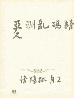 亚洲乱码精品久久