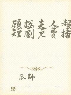 顾总夫人超能生短剧免费播放
