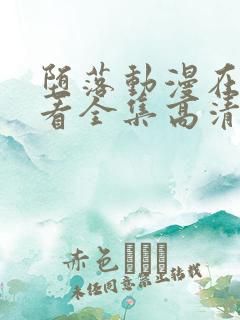 堕落动漫在线观看全集高清免费