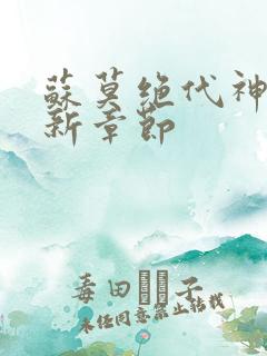 苏莫绝代神主最新章节
