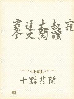 霸道大叔宠甜妻全文阅读