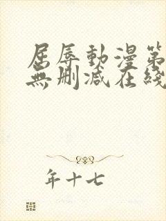 屈辱动漫第一季无删减在线观看