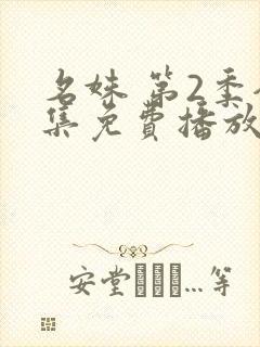 名姝 第2季全集免费播放在线观看