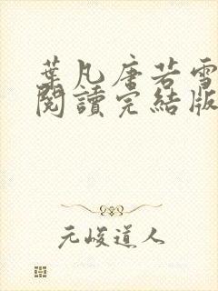 叶凡唐若雪免费阅读完结版
