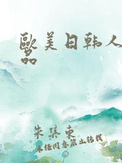 欧美日韩人妻精品