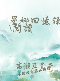 曼娜回忆录全文\阅读