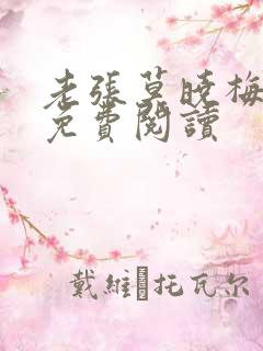老张莫晓梅小说免费阅读