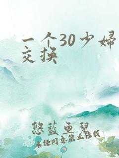一个30少妇的交换