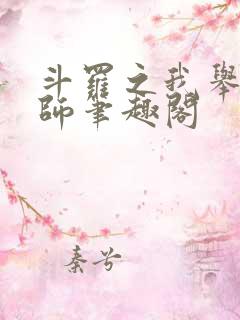 斗罗之我举世仙师笔趣阁