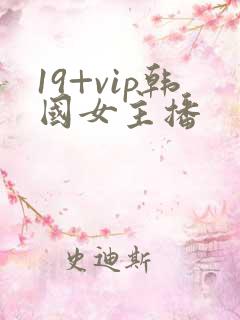 19+vip韩国女主播