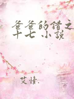 爸爸的错之女儿十七 小说