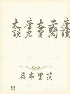 大唐太子唐羽小说免费阅读笔趣阁