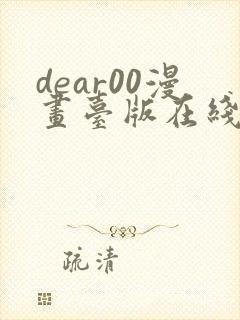 dear00漫画台版在线观看免费