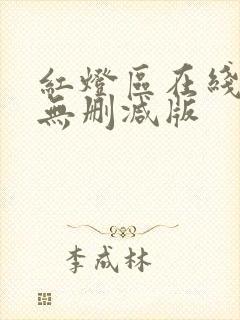 红灯区在线播放无删减版