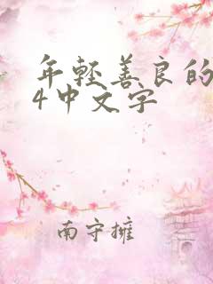 年轻善良的锼子4中文字