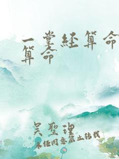 一掌经算命免费算命