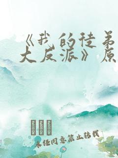 《我的徒弟都是大反派》原版小说