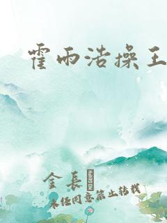 霍雨浩操王秋儿