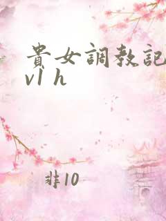 贵女调教记 1v1 h