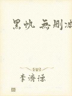 黑帆 无删减