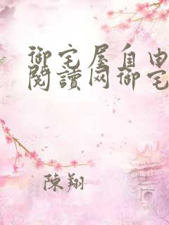 御宅屋自由小说阅读网御宅书屋