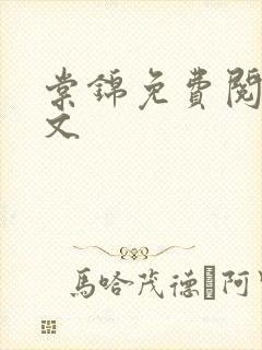 棠锦免费阅读全文