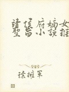 靖侯府嫡女假传圣旨小说推荐
