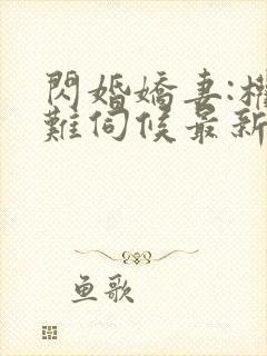 闪婚娇妻:权少难伺候最新章节txt