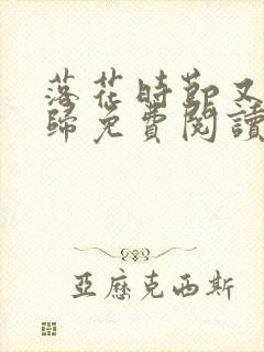 落花时节又见君归免费阅读