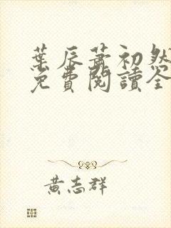 叶辰萧初然最新免费阅读全文