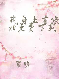 我身上有条龙txt免费下载