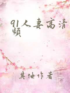 91人妻高清视频