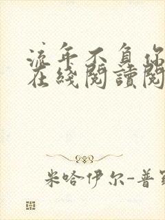 流年不负你情深在线阅读阅读全文
