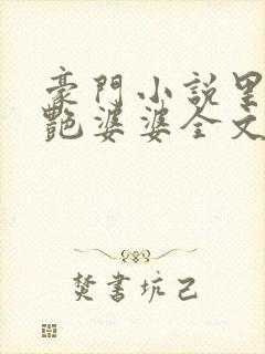 豪门小说里的美艳婆婆全文阅读