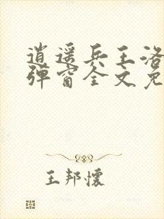 逍遥兵王洛天无弹窗全文免费阅读