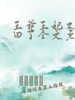 王爷王妃又去种田了全文免费阅读