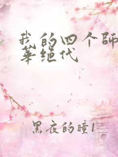 我的四个师姐风华绝代