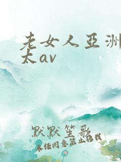 老女人亚洲熟老太av