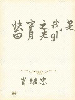 快穿之我是女主白月光gl