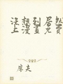 没想到居然是你上漫画免费阅读