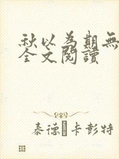 秋以为期无删减全文阅读