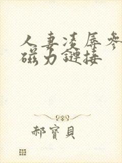 人妻凌辱参观日磁力链接