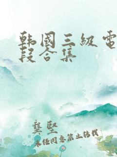 韩国三级电影片段合集